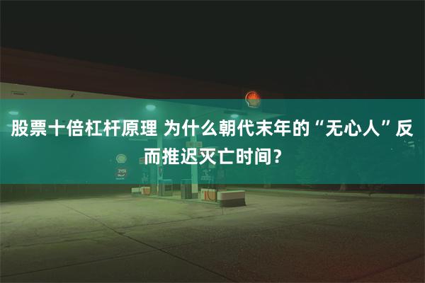 股票十倍杠杆原理 为什么朝代末年的“无心人”反而推迟灭亡时间？